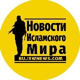 Новости Исламского Мира