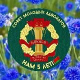 Совет молодых адвокатов Белорусской республиканской коллегии адвокатов 🇧🇾
