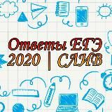 ОТВЕТЫ ВПР | EГЭ | 2020 | СЛИВ