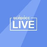 Всеросс-live 2025