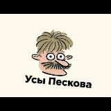 Усы Пескова