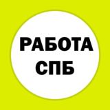 Работа подработка СПБ Питер