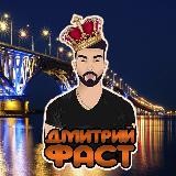 Дмитрий Фаст | FAST BET