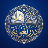 《 دُرَرٌ لُغَوِيَّةٌ 》