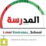 # المدرسة الاماراتية