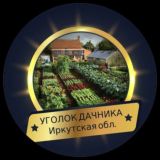 УГОЛОК ДАЧНИКА