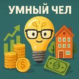 УМНЫЙ ЧЕЛ
