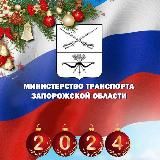 Минтранс Запорожской области