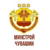 Минстрой Чувашии