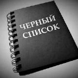 Чёрный список клиентов