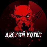 АДСКИЙ КОТЕЛ Unofficial