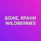 Боже, храни Wildberries