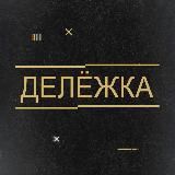 ДЕЛЁЖКА🏢💸 | Доходная недвижимость