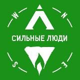 Сильные Люди. Путь к себе