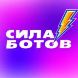 Сила Ботов | Разработка ботов