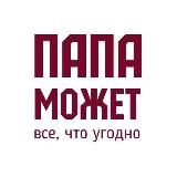 Папа может всё что угодно