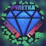 🎲ТВОЯ РУЛЕТКА🎲