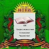 ФКПОУ «НТТИ» МИНТРУДА РОССИИ