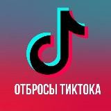 TIKTOK ОТБРОСЫ