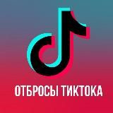 TIKTOK ОТБРОСЫ