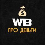 ВБ Про Деньги 💰