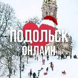 ПОДОЛЬСК ОНЛАЙН