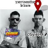 СБУНѣМ 2