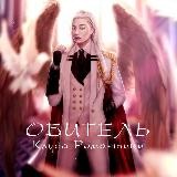 Обитель Клуба Романтики