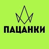 ПАЦАНКИ 8