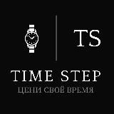 TIME STEP | Часы и аксессуары