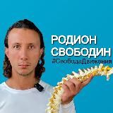 Родион Свободин