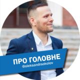 Oleksandr Sokolov • Про головне •