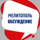 Мелитополь сейчас || ЧАТ