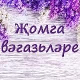 Җомга вәгазьләре