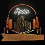 Радио Вечерний Проспект