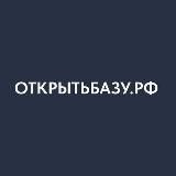 Открытьбазу.рф
