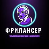 ФРИЛАНСЕР l БИРЖА ФРИЛАНСА | РАБОТА | ЗАРАБОТОК
