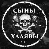 Сыны Халявы