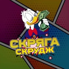 Скряга Скрудж