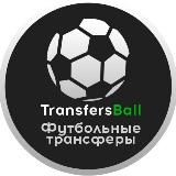 TransfersBall - Футбольные трансферы
