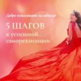 28-30.03🌟5 ШАГОВ К ТВОЕЙ САМОРЕАЛИЗАЦИИ