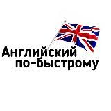 Английский по-быстрому
