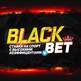 BLACK BET | СТАВКИ НА СПОРТ