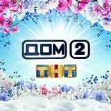 Дом 2 Бесплатно