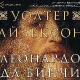 Леонардо да Винчи