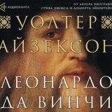 Леонардо да Винчи