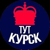 Тут Курск