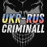 UKR-RUS Criminall 🇺🇦🇷🇺
