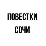 Повестки | Сочи