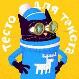 Тесто для текста